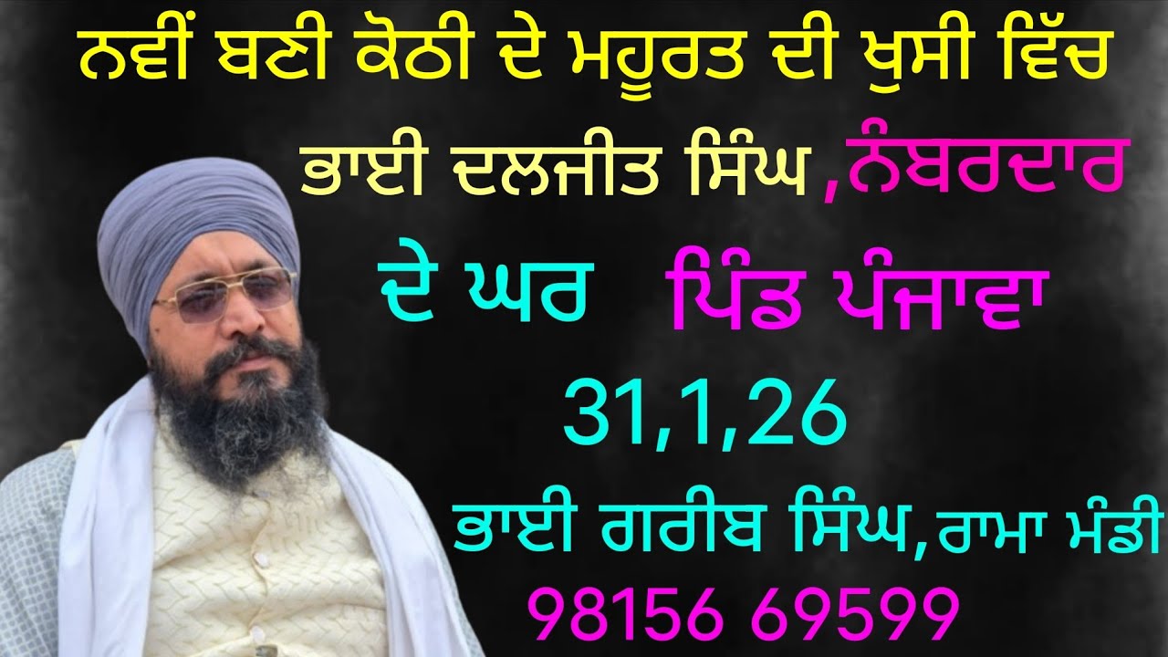 ਕੀਰਤਨ ਹਾਜਰੀ ਭਾਈ ਦਲਜੀਤ ਸਿੰਘ ਨੰਬਰਦਾਰ ਪਿੰਡ,ਪੰਜਾਵਾ,ਭਾਈ ਗਰੀਬ ਸਿੰਘ ਰਾਮਾ ਮੰਡੀ 