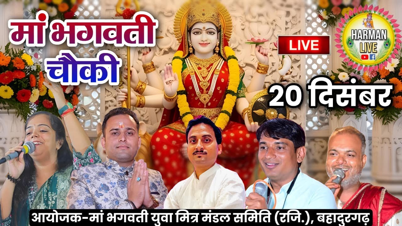 Live मां भगवती चौंकी, आयोजक : मां भगवती युवा मित्र मण्डल समिति, बहादुरगढ़