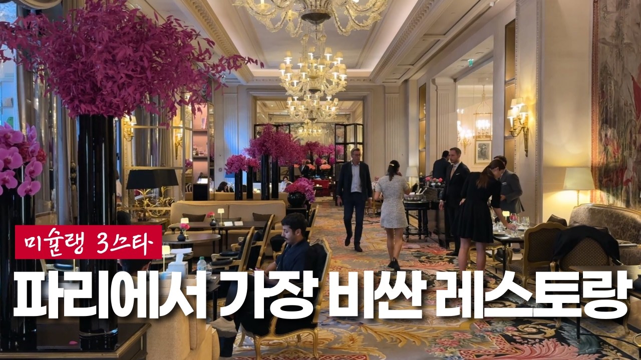 파리 미슐랭 3스타 끝판왕은 바로 여깁니다#르쌍끄 le cinq
