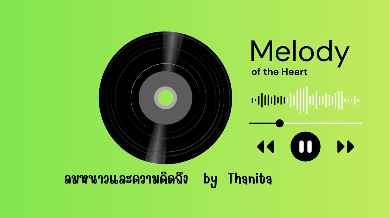ลมหนาวและความคิดถึง(Thanita)