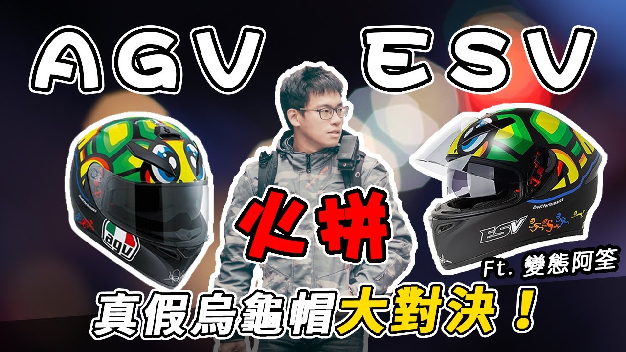2千vs8千！AGV K3vsESV真假烏龜帽火拼對決！我遲早會去住海景第一排啊！
