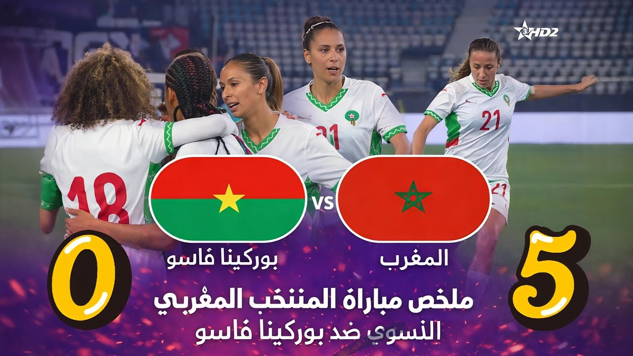 ملخص مباراة المنتخب المغربي النسوي ضد بوركينا فاسو  – لبؤات الأطلس تتألق