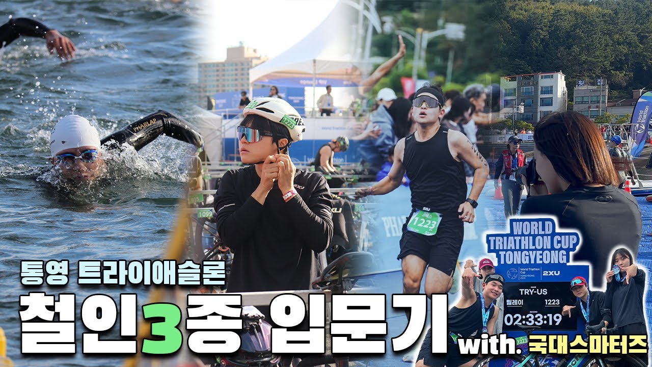 대학생들의 🏊철인3종 입문기! 이렇게 철며들은 철인이들🐣 with 국대마스터즈