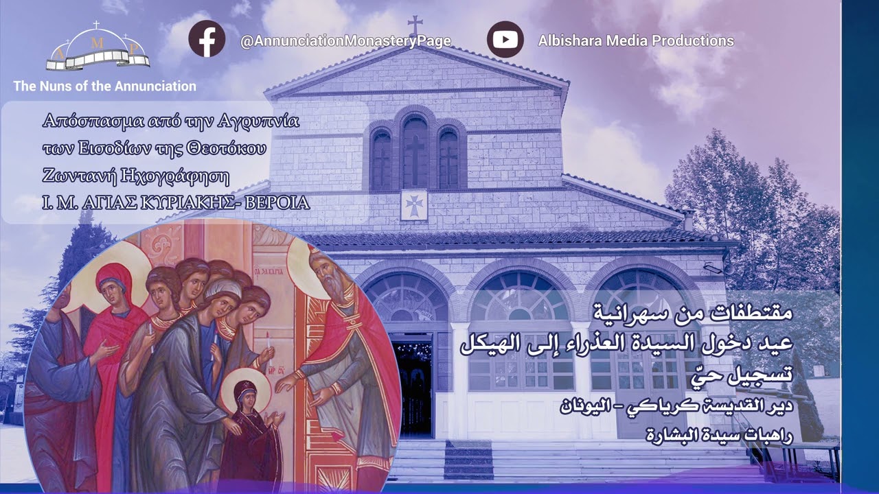 سهرانية عيد دخول السيدة العذراء إلى الهيكل-   Αγρυπνία των Εισοδίων της Θεοτόκου