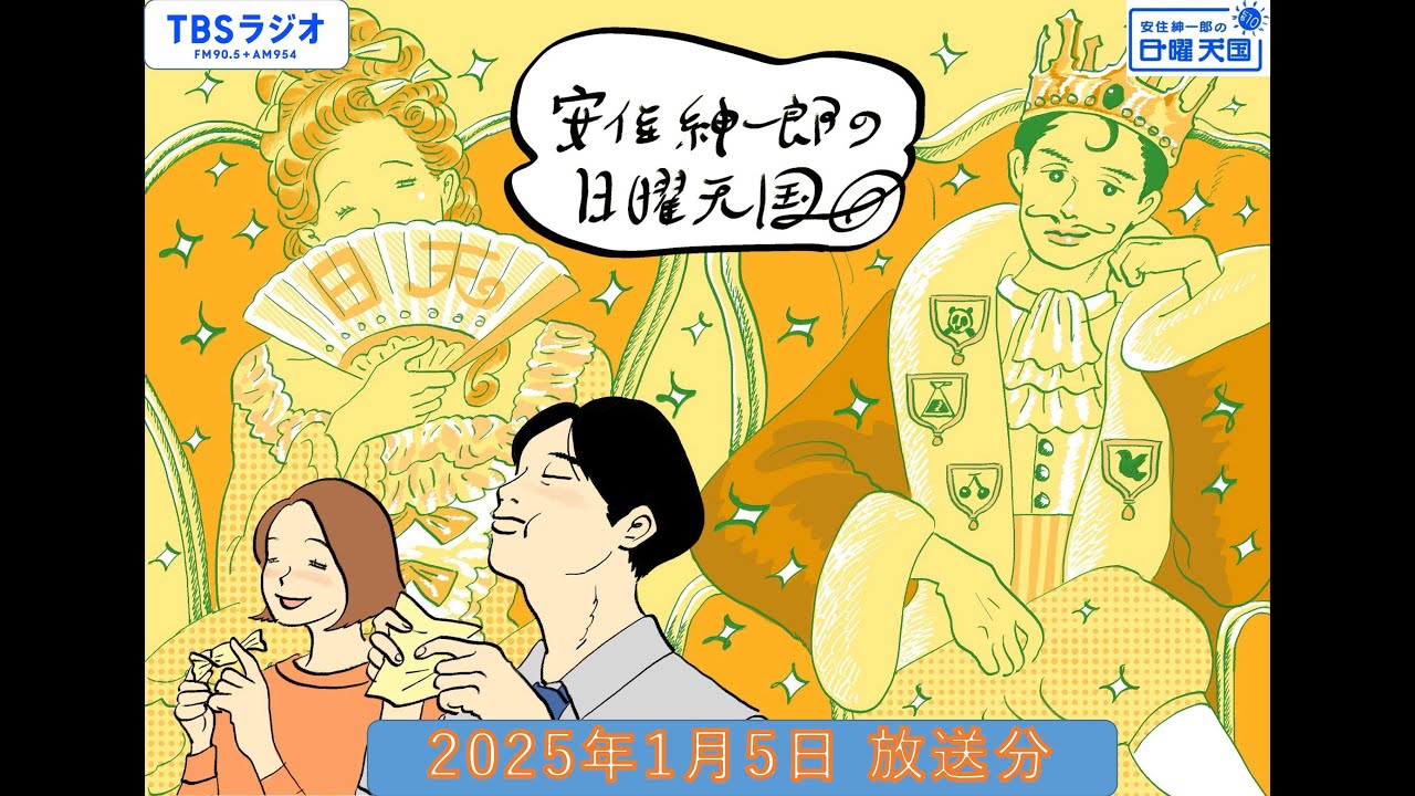 安住紳一郎の日曜天国　2025年1月5日放送分