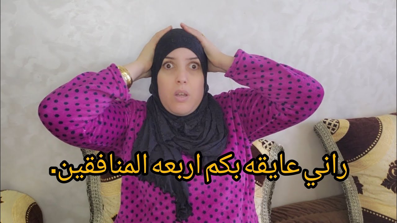 سير الله ياخذ فيكم الحق تابعيني في حياتي بحال خيالي حسبي الله ونعم الوكيل فيكم المنافقين.