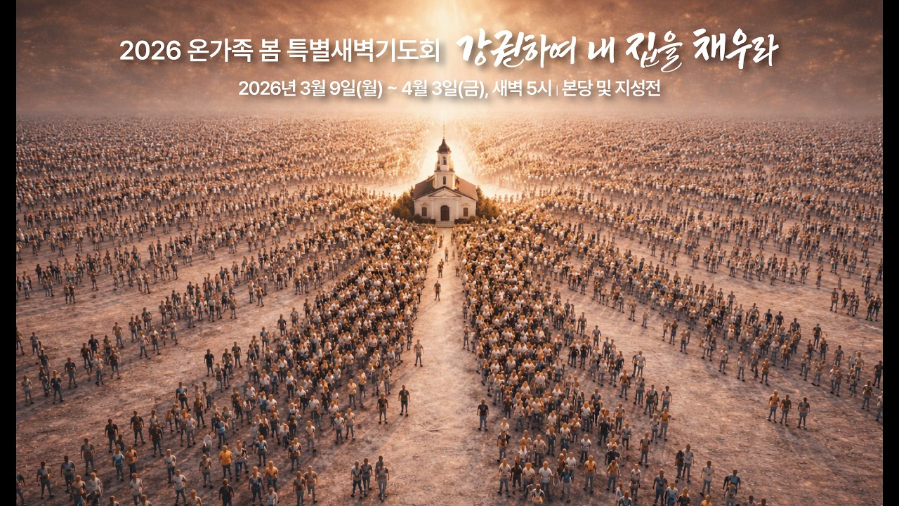 장경동 티비교회ㅣ2026 온가족 봄 특별 새벽기도회ㅣ장경동 담임목사 [2026.03.16.(월)]
