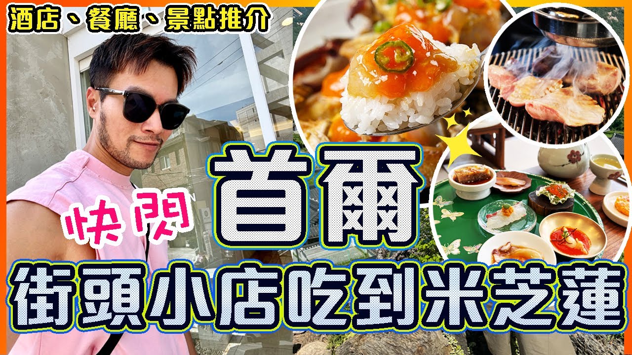 【🇰🇷首爾快閃Vlog】😋必吃‼️韓國本地人推薦燒肉店♨️🔥🐷 + 米芝蓮二星韓式餐廳🥘🥢 + 地道爆膏醬油蟹🦀🦀 ｜入住性價比超高Airbnb溫馨小窩｜Korea Seoul Travel Vlog