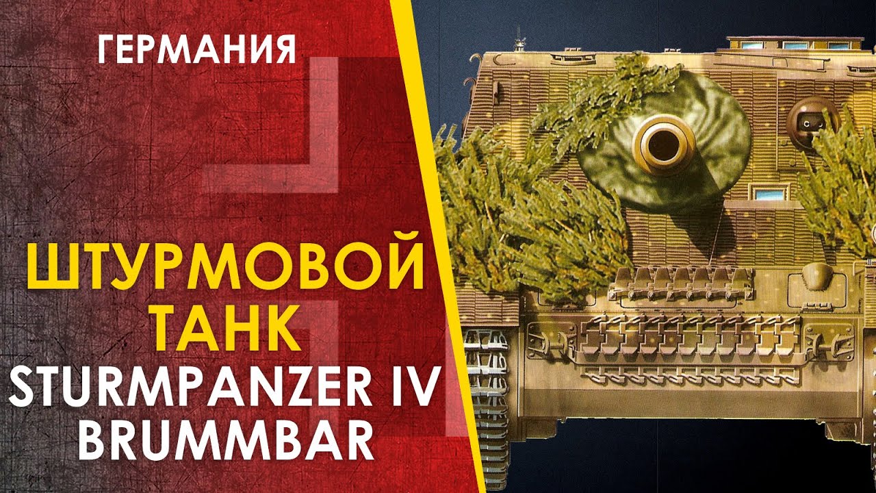 Штурмовой Танк - Штурмпанцер IV 