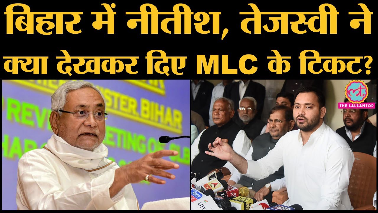 BJP, RJD and JDU ने जिनको बनाया  MLC candidates, उनके बारे में सब जान लीजिए| Bihar elections