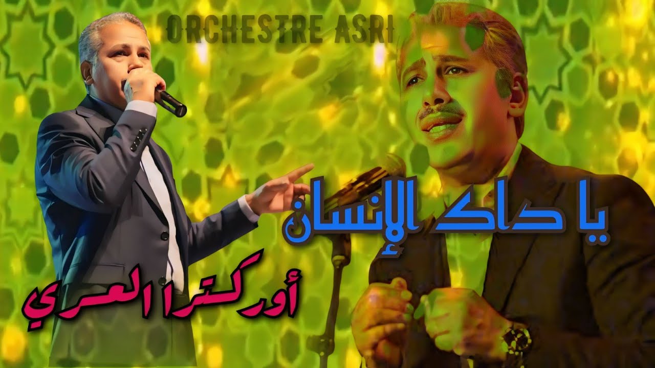 محمد العسري في أداء رائع لأغنية يا داك الإنسان للفنان الكبير عبد الهادي بلخياط Orchestre asri