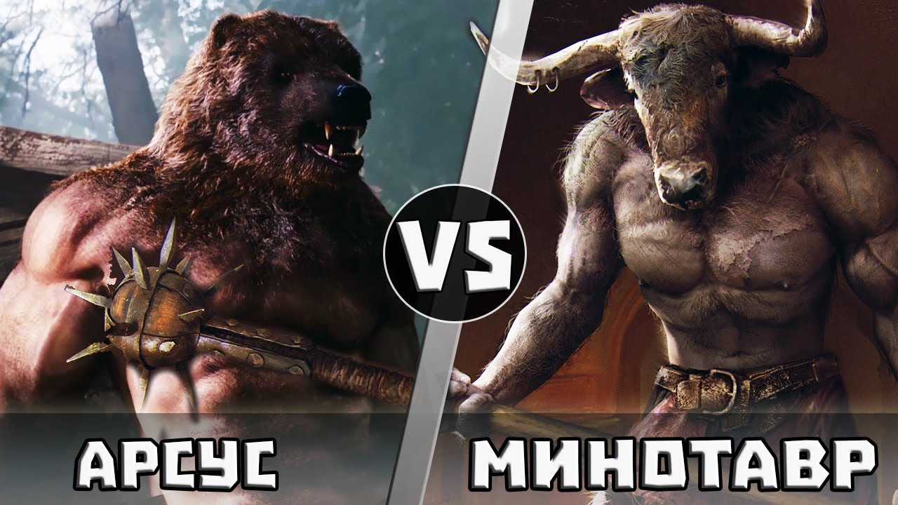 АРСУС vs МИНОТАВР | Кто Кого?
