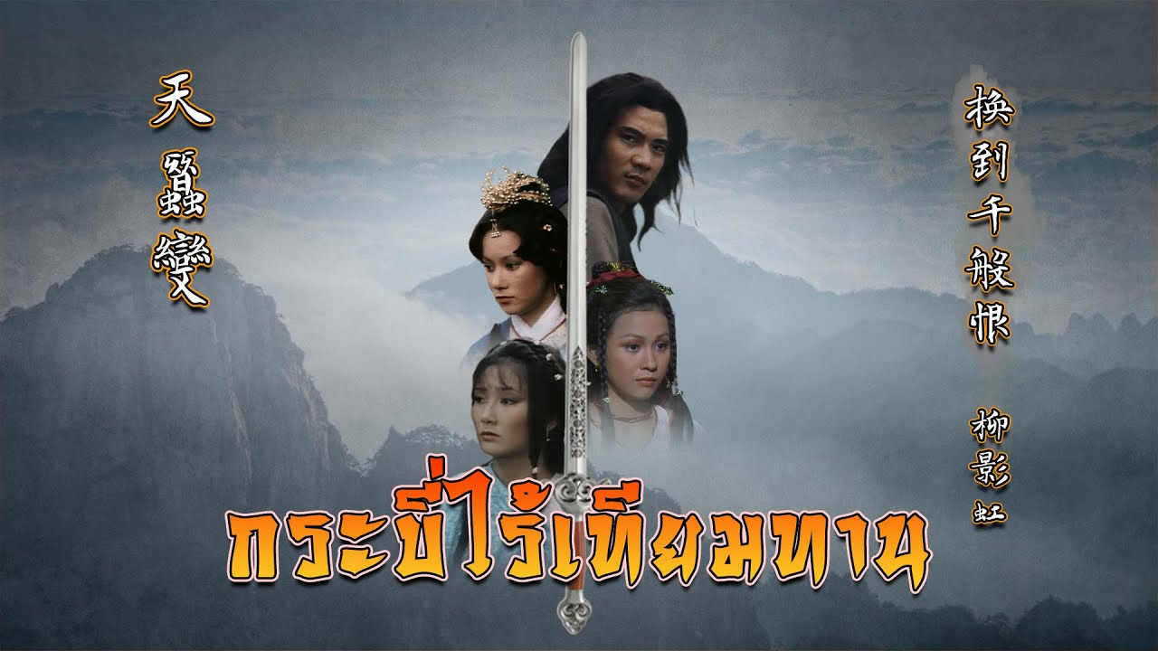 กระบี่ไร้เทียมทาน - ยากจะหักใจลืม  ( 換到千般恨 )