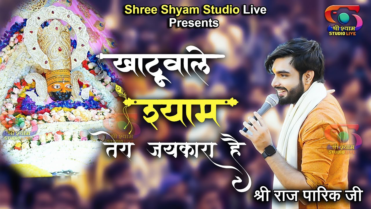 खाटू वाले श्याम तेरा जयकारा है || Raj Pareek ji || Shree Shyam Studio Live