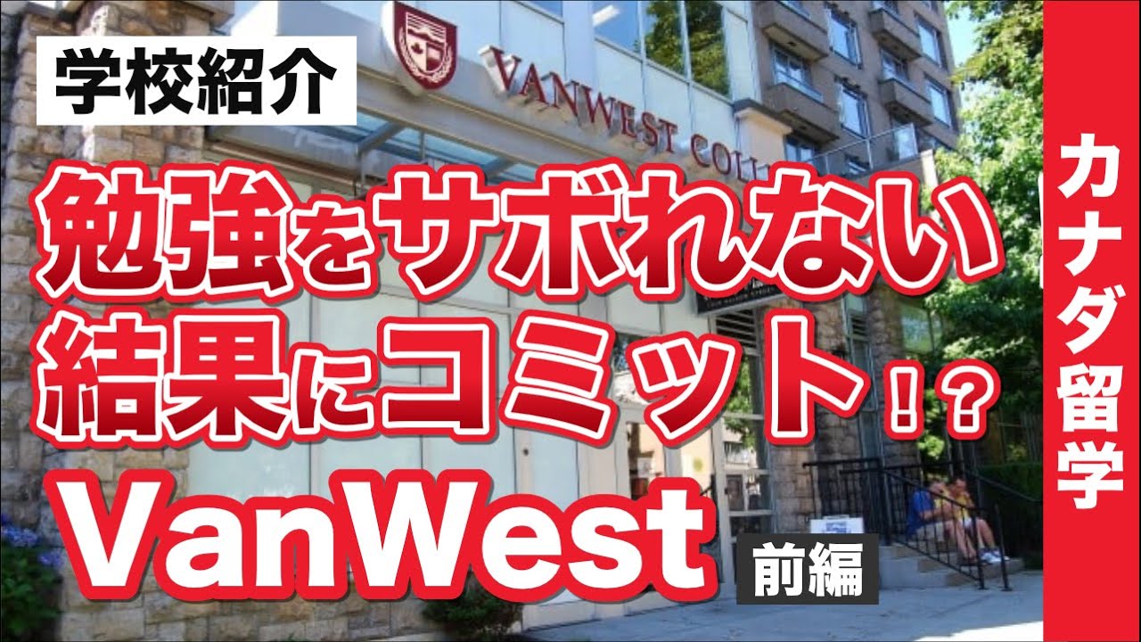 【カナダ留学】「VanWest／バンウエスト」ケロウナって知ってる？大都市と大自然の2都市留学が出来る！勉強をサボれないからしっかり英語が身につく
