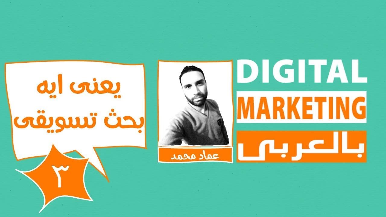 ما هو البحث التسويقي و الخلطة التسويقية Market Research | Marketing Mix | 4P's | الحلقة الـ3