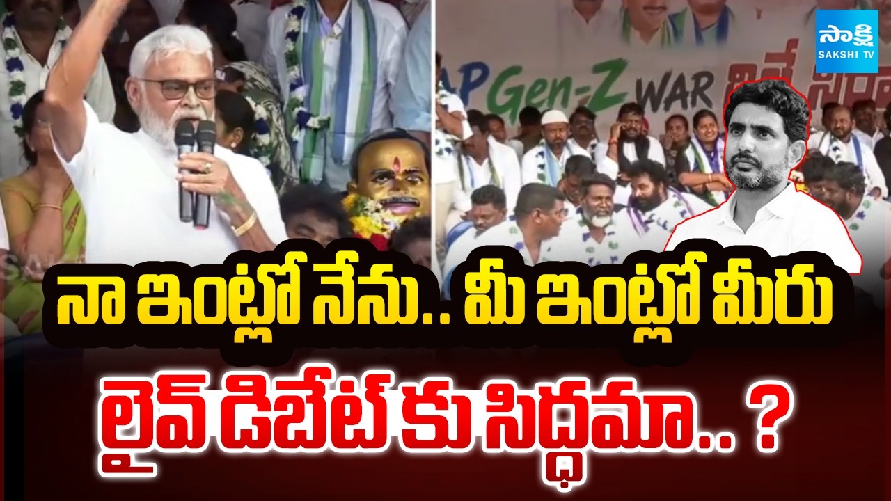 Ambati Rambabu Open Challenge To TDP Leaders | AP Gen Z War | Lokesh DSC Scam | @SakshiTV