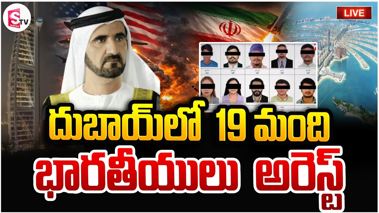 దుబాయ్‌లో భారతీయులు అరెస్ట్🔴Live: Iran Israel War | 19 Indians Arrested In Dubai | SumanTV Vijay