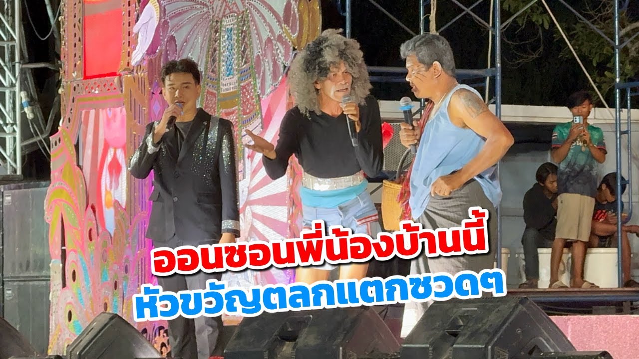 ออนซอนพี่น้องบ้านภูตะคาม ส่องดาว สกลนคร หัวขวัญตลกแตกซวดๆอยู่