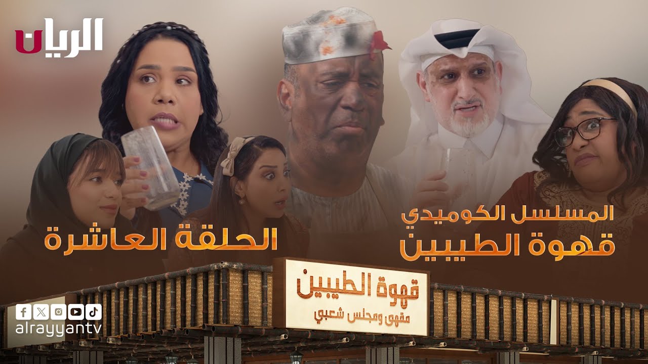 مسلسل قهوة الطيبين | الحلقة العاشرة