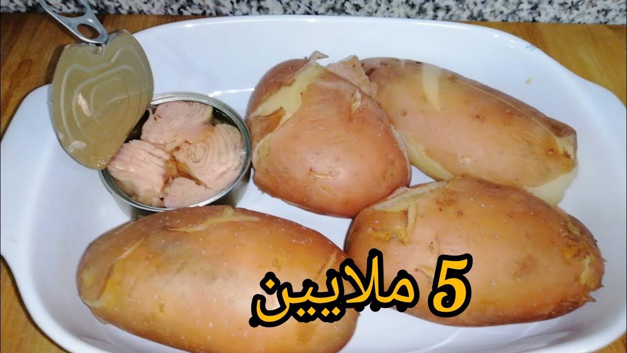 عندك البطاطس والتونة اجي نحضرو وجبة جد سريعة و لذيذة و ناجحة 💯 لاتفوتوا 🤗