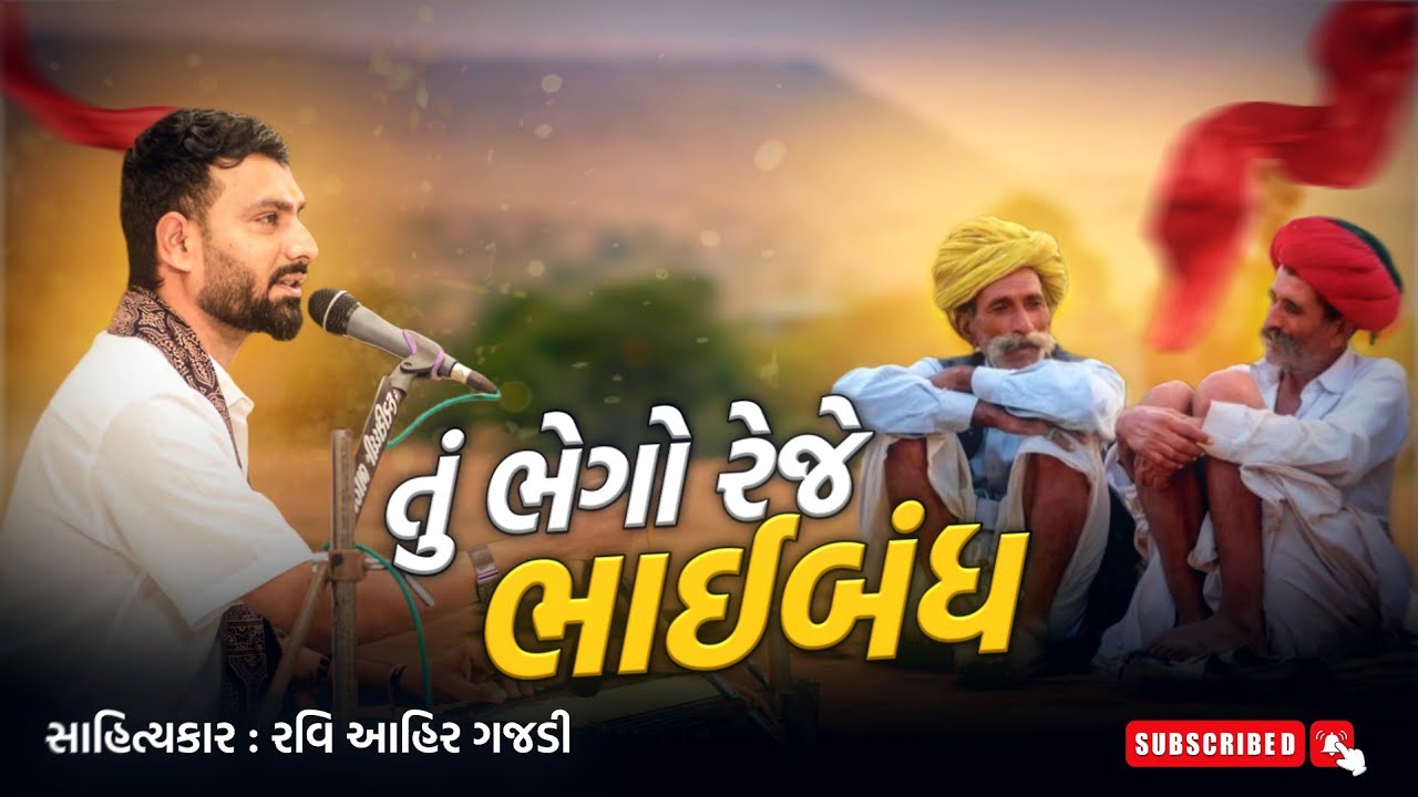 તું ભેગો રેજે ભાઈબંધ | ભાગ 1- બેઠક | Bethak | Bhaibandh | @raviahirgajdi #dosti