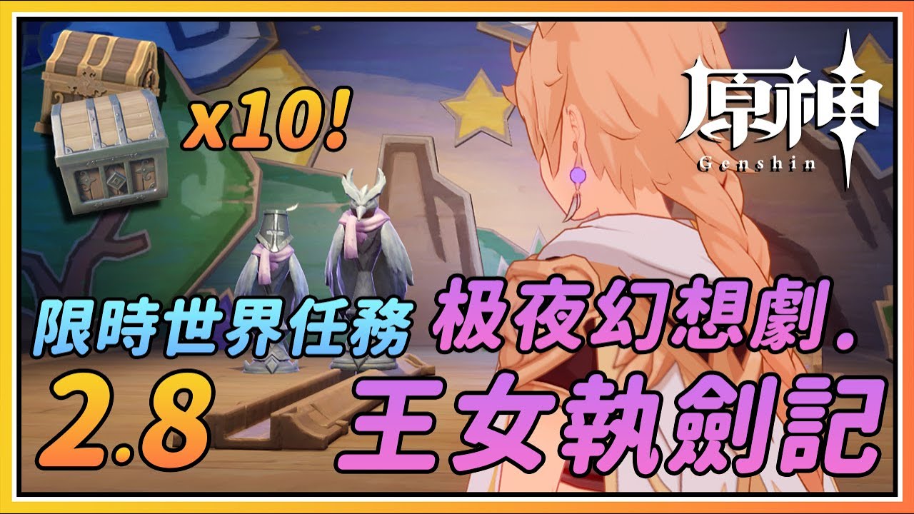 【原神】10个宝箱！团长手稿别漏拿！《极夜幻想剧.王女执剑记》2.8海岛限时世界任务