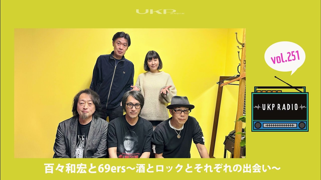 【UKPラジオ】vol.251 ゲスト：百々和宏と69ers～酒とロックとそれぞれの出会い～