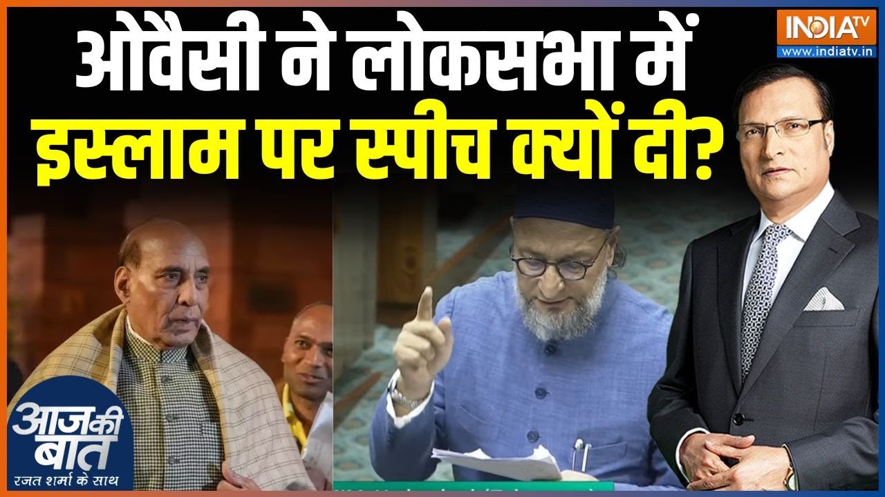 Asaduddin Owaisi Speech : ओवैसी ने लोकसभा में इस्लाम पर स्पीच क्यों दी? | Vande Mataram | Rajnath