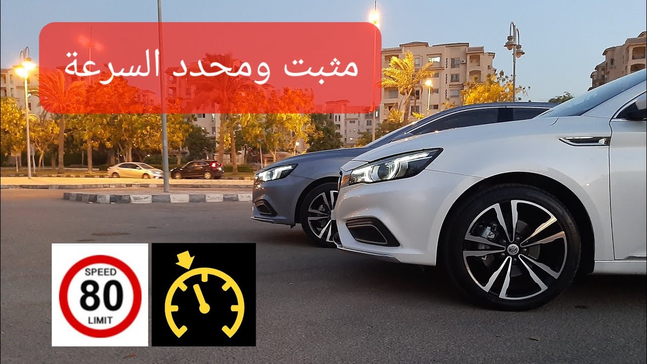 مثبت ومحدد السرعة ام جى ٦ MG6 شرح عملى