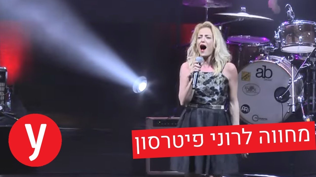מיי פיינגולד - Stop! - מופע המחווה לרוני פיטרסון