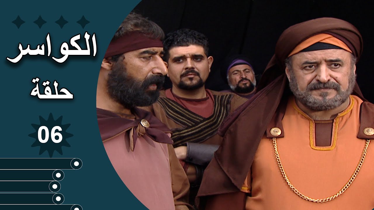مسلسل الكواسر الحلقة 6 السادسة كاملة