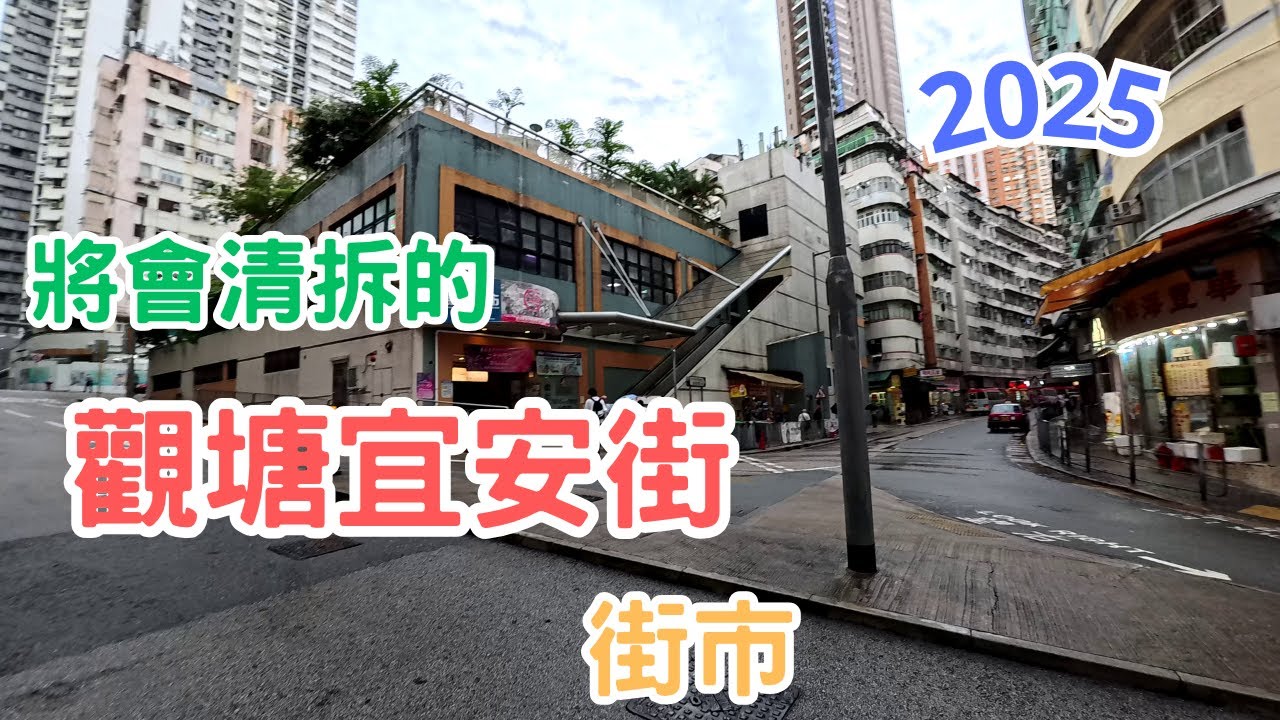 【觀塘宜安街街市 1-7-2025】將會關閉的宜安街街市 市政街市 空鋪 #4k #vlog