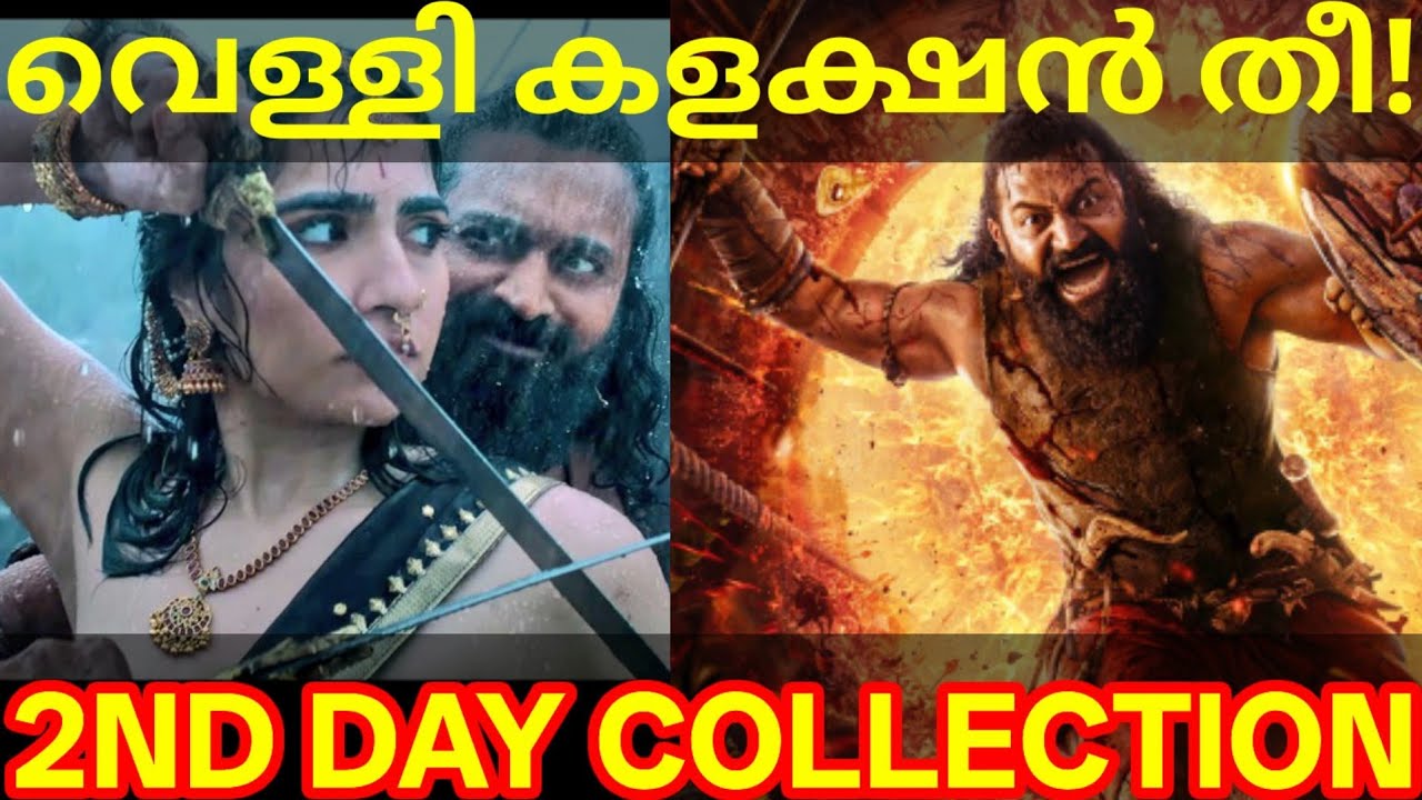 Kantara2 2nd Day Boxoffice Collection |Kantara2 Kerala Collection #Kantara2 #Kantara2Collection