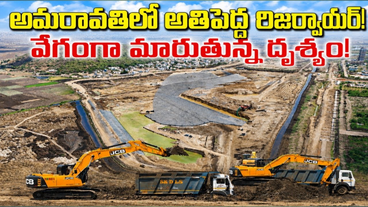 అమరావతిలో 450 ఎకరాల మెగా రిజర్వాయర్ | చూసి షాక్ అవుతున్న ప్రజలు | Neerukonda Update