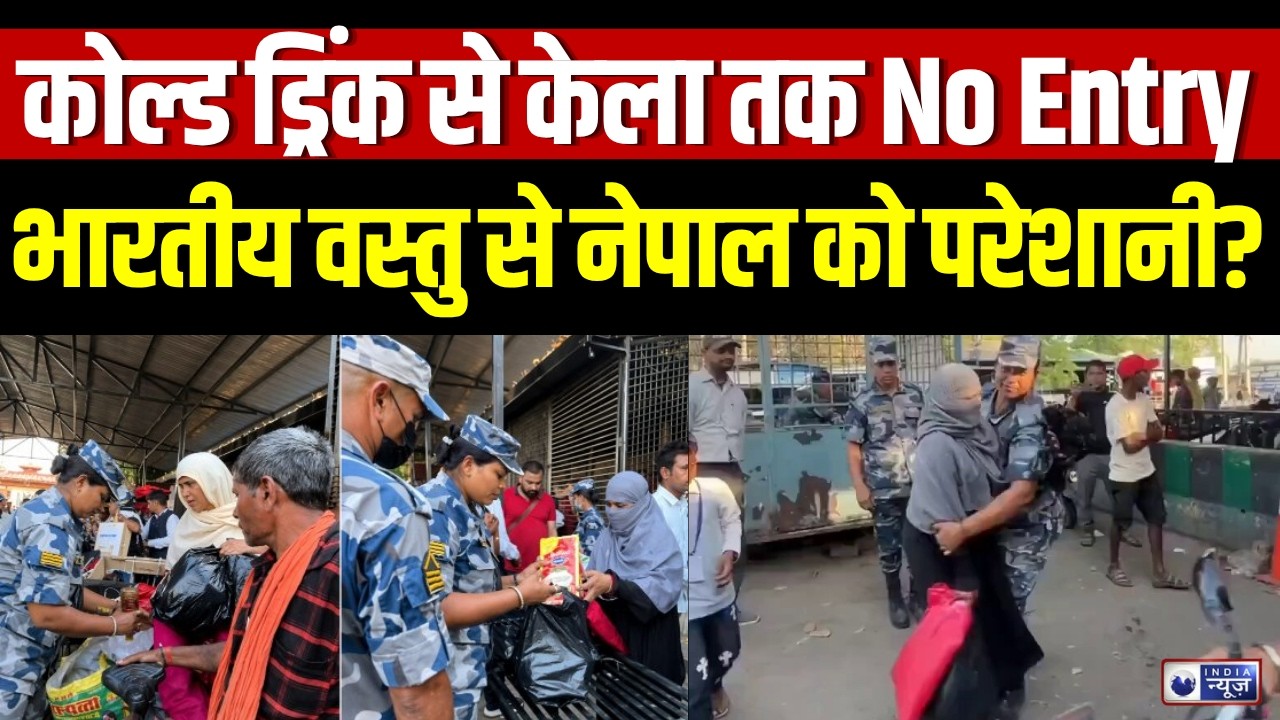 India Nepal Border Checking Update: भारत-नेपाल बॉर्डर पर सख्ती क्यों ? केला-कोल्ड ड्रिंक भी रोका!