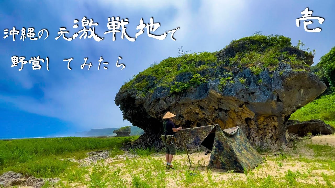 沖縄戦の元激戦地で野営したら　【壱】