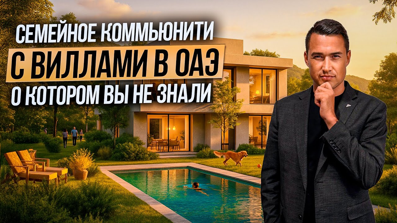 Ты не поверишь, что это ОАЭ! Таунхаусы и виллы в окружении НАСТОЯЩЕГО ЛЕСА | Дубай 2026