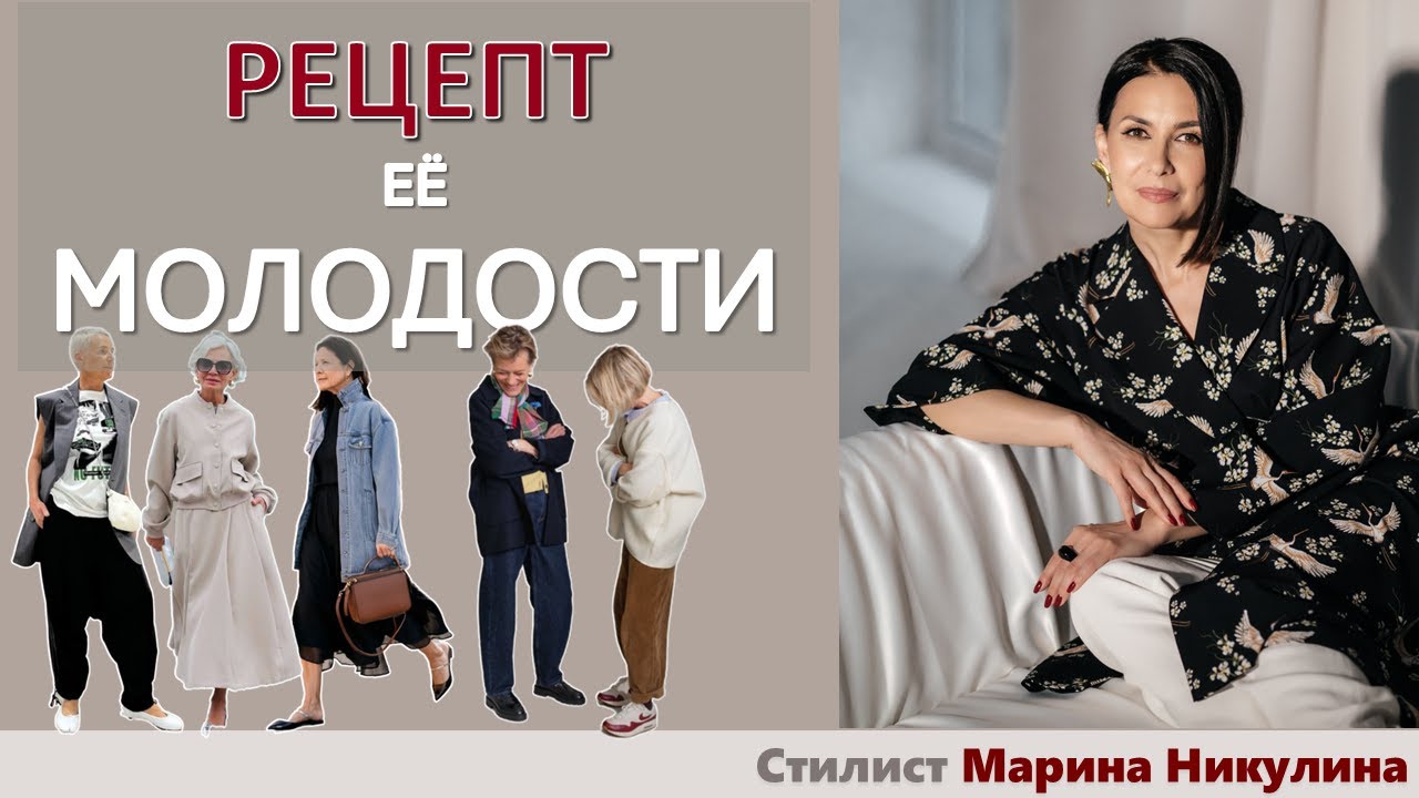 Секреты стиля, которые помогут сбросить годы. Часть 1. 12+