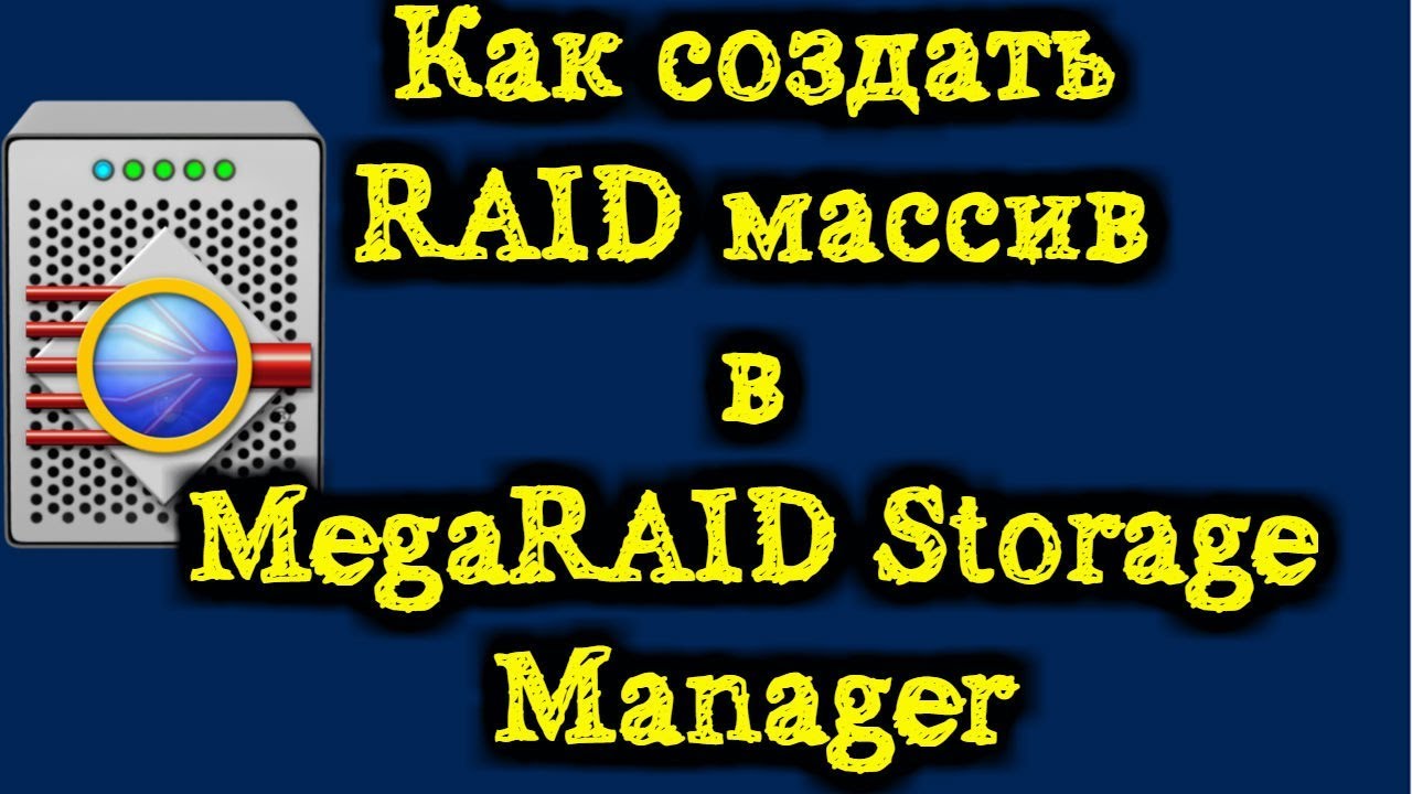 Как создать RAID массив в MegaRAID Storage Manager