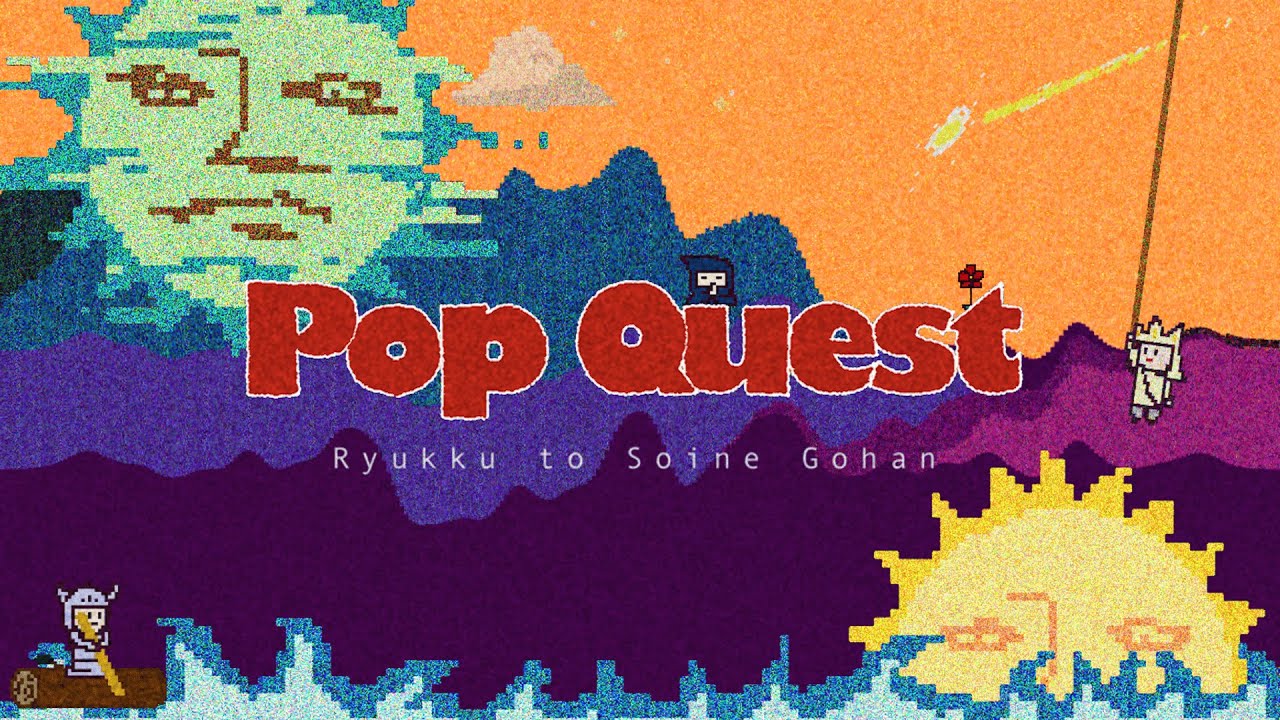 リュックと添い寝ごはん / Pop Quest [Music Video]