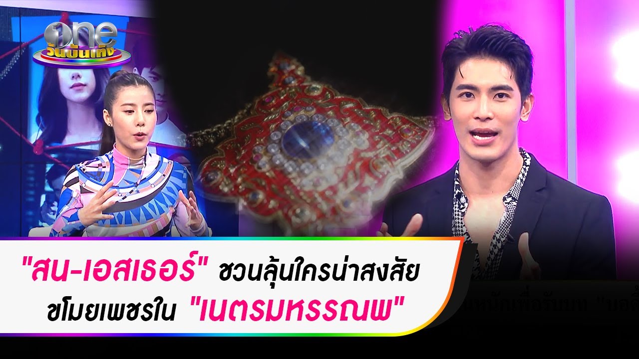 “สน-เอสเธอร์” ชวนลุ้นใครน่าสงสัยขโมยเพชร ใน “เนตรมหรรณพ” | one บันเทิง Talk