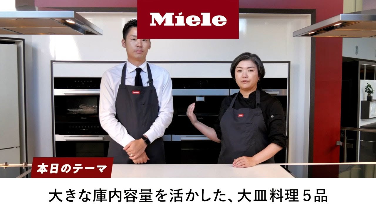 Mieleクッキングレッスン＜大皿料理編＞ ｜Miele（ミーレ）