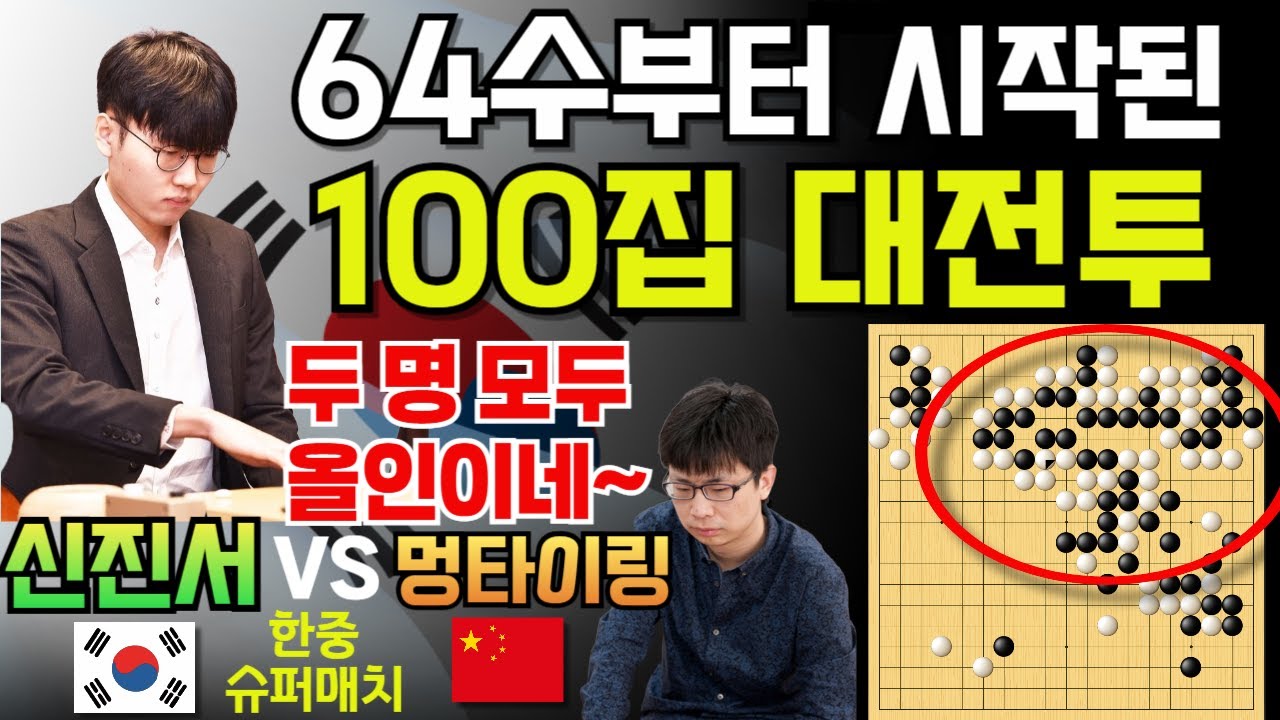 신진서, 초반부터 100집 올인! 중국 6단의 대마 사냥을 피해라~ [신진서 9단 VS 멍타이링 8단 한중슈퍼매치 하이라이트 2025-05-11] #바둑 #신진서 #한중슈퍼매치