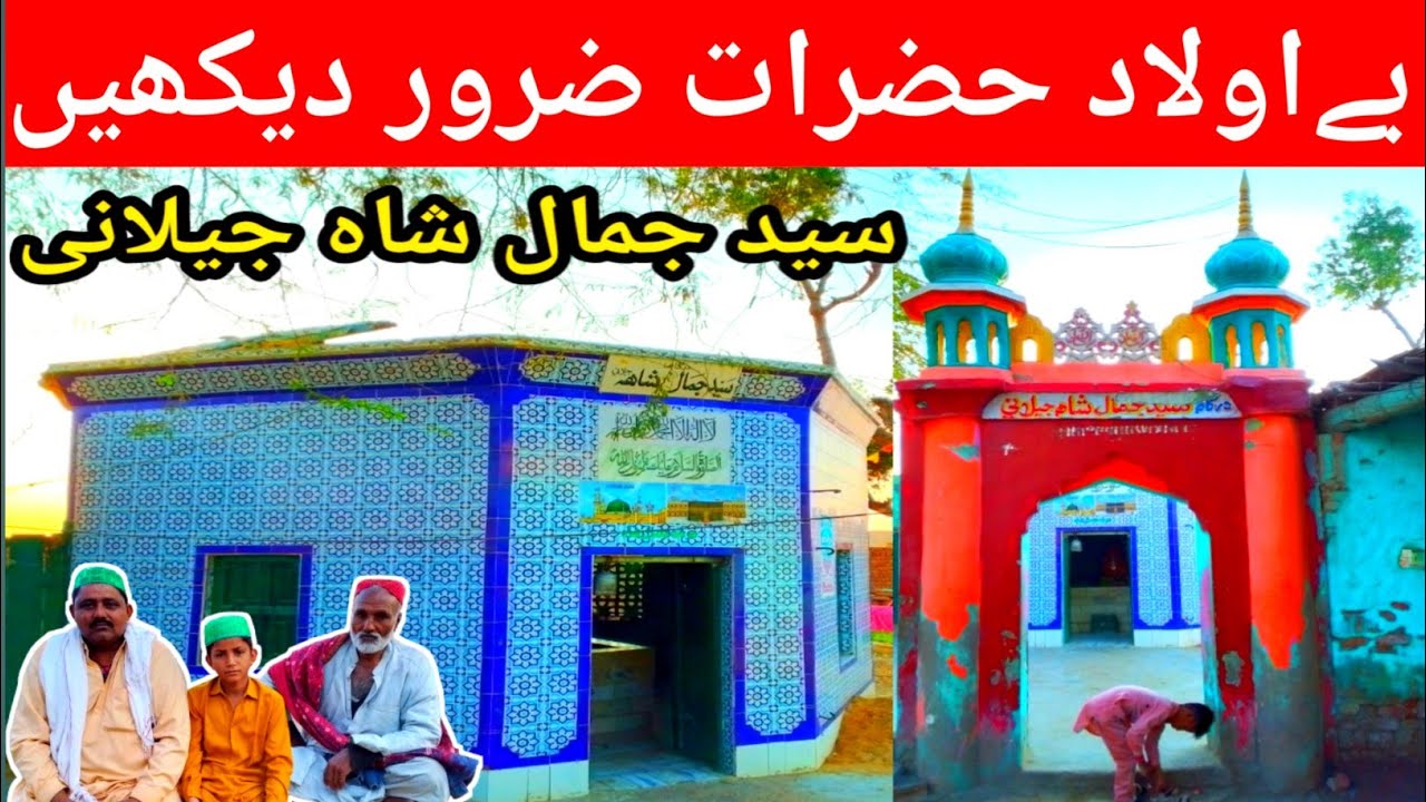 Jamal shah jilani || syed jamal shah jilani dargah moro || मजार सैयद जमाल शाह जिलानी | مزار جمال شاہ