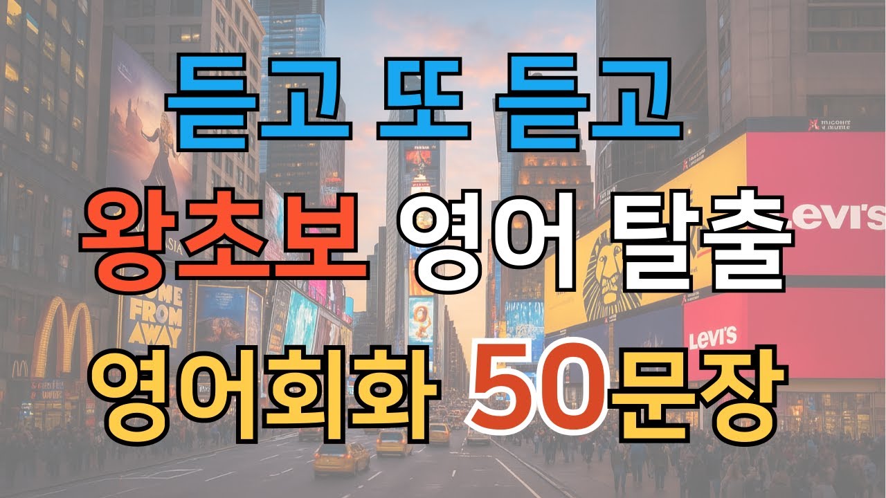 듣고 또 듣고 반복하다보면 영어 실력이 늘어요 ㅣ 왕초보영어탈출 l 잉글리슨