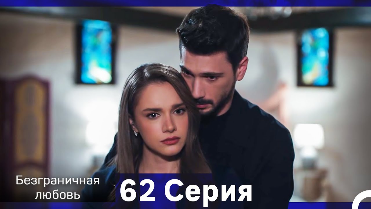 Безграничная любовь Серия 62 (Русский Дубляж)