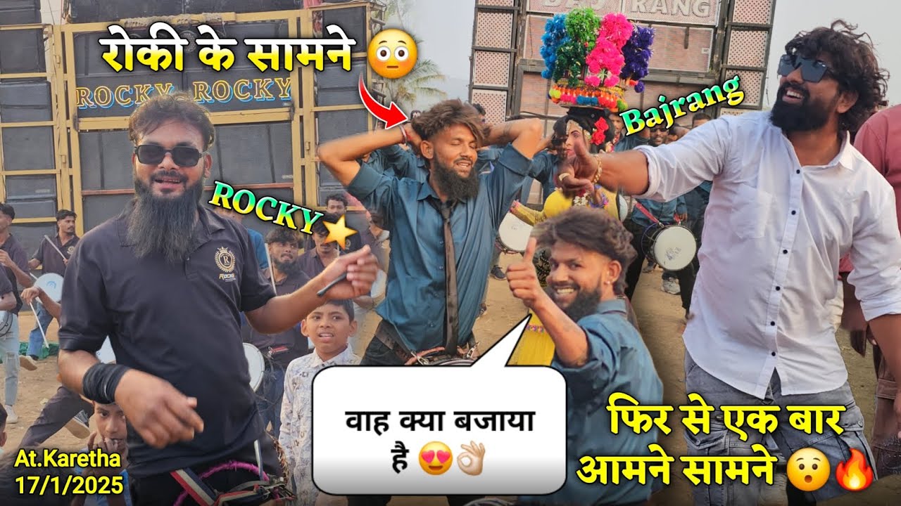 फिर से एक बार आमने सामने वाह क्या बजाया है Rocky Star vs Bajrang Band At karetha 17/1/2025