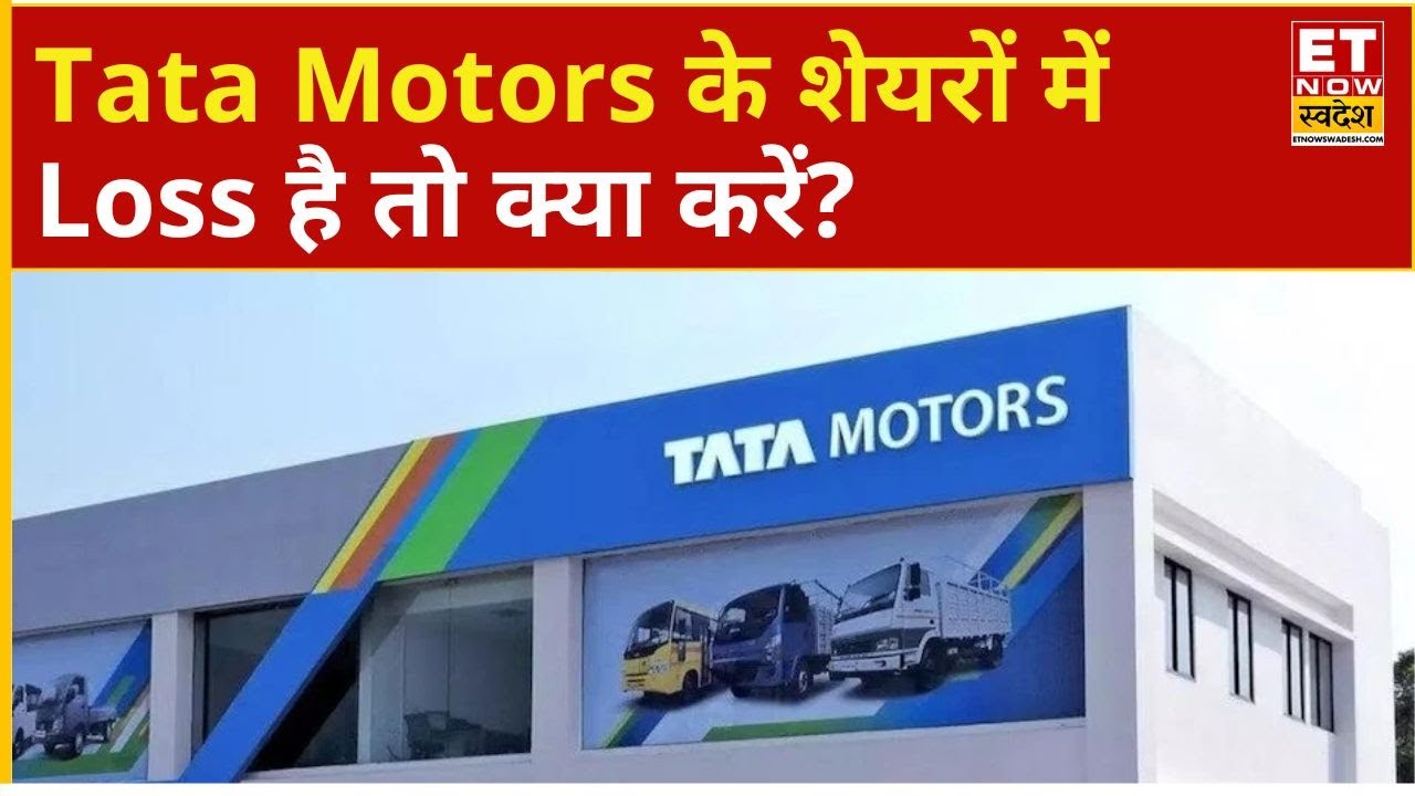 Tata Motors Share Price: Tata Motors के शेयरों में Loss है तो Expert से जानिए क्या करें?