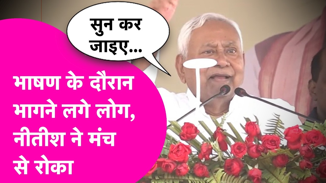Nitish Kumar Viral: Samriddhi Yatra के दौरान नीतीश के भाषण के दौरान भागने लगे लोग, CM ने मंच से रोका